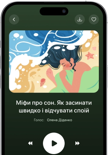 Sleep Stories допоможе вам заснути швидко та природно. Вибирайте з 300+ назв, серед яких такі знамениті голоси, як Меттью МакКонахі, Ідріс Ельба та Дженніфер Гарнер.