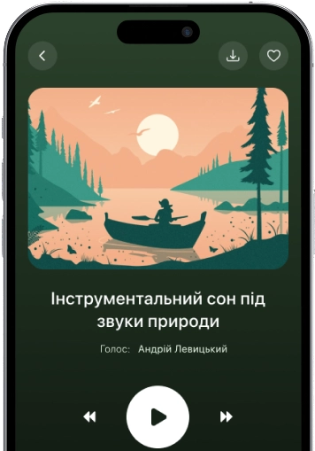 Sleep Stories допоможе вам заснути швидко та природно.